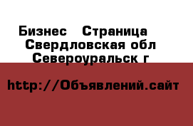  Бизнес - Страница 4 . Свердловская обл.,Североуральск г.